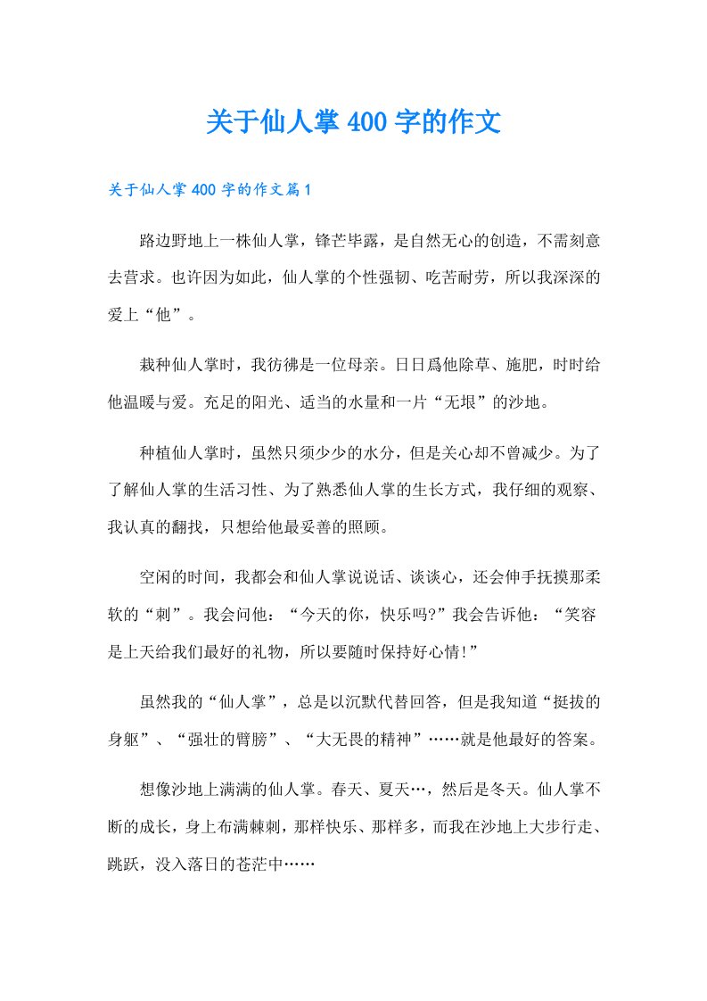 关于仙人掌400字的作文