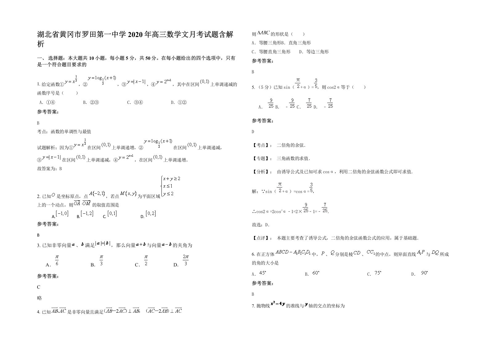 湖北省黄冈市罗田第一中学2020年高三数学文月考试题含解析