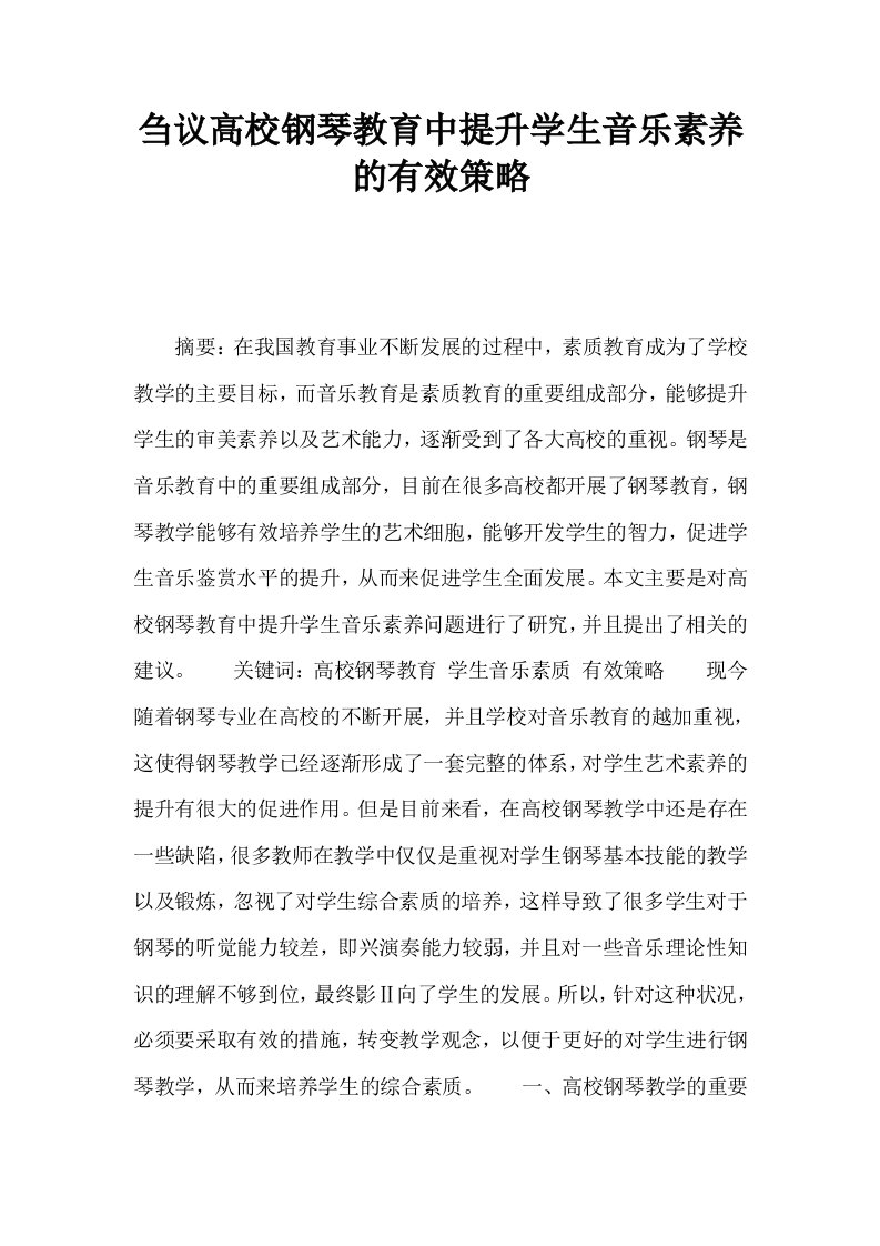 刍议高校钢琴教育中提升学生音乐素养的有效策略