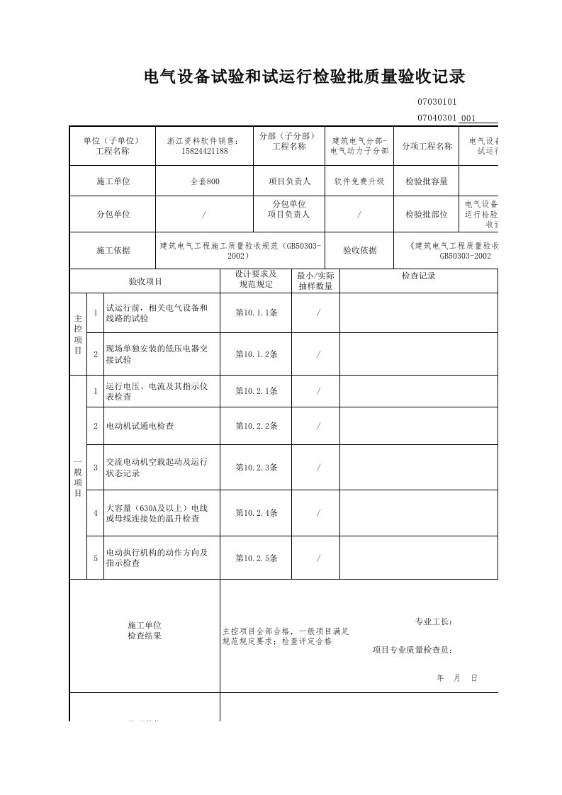 建筑工程-电气设备试验和试运行检验批质量验收记录