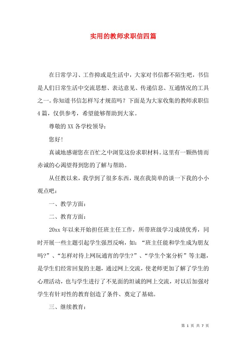 实用的教师求职信四篇