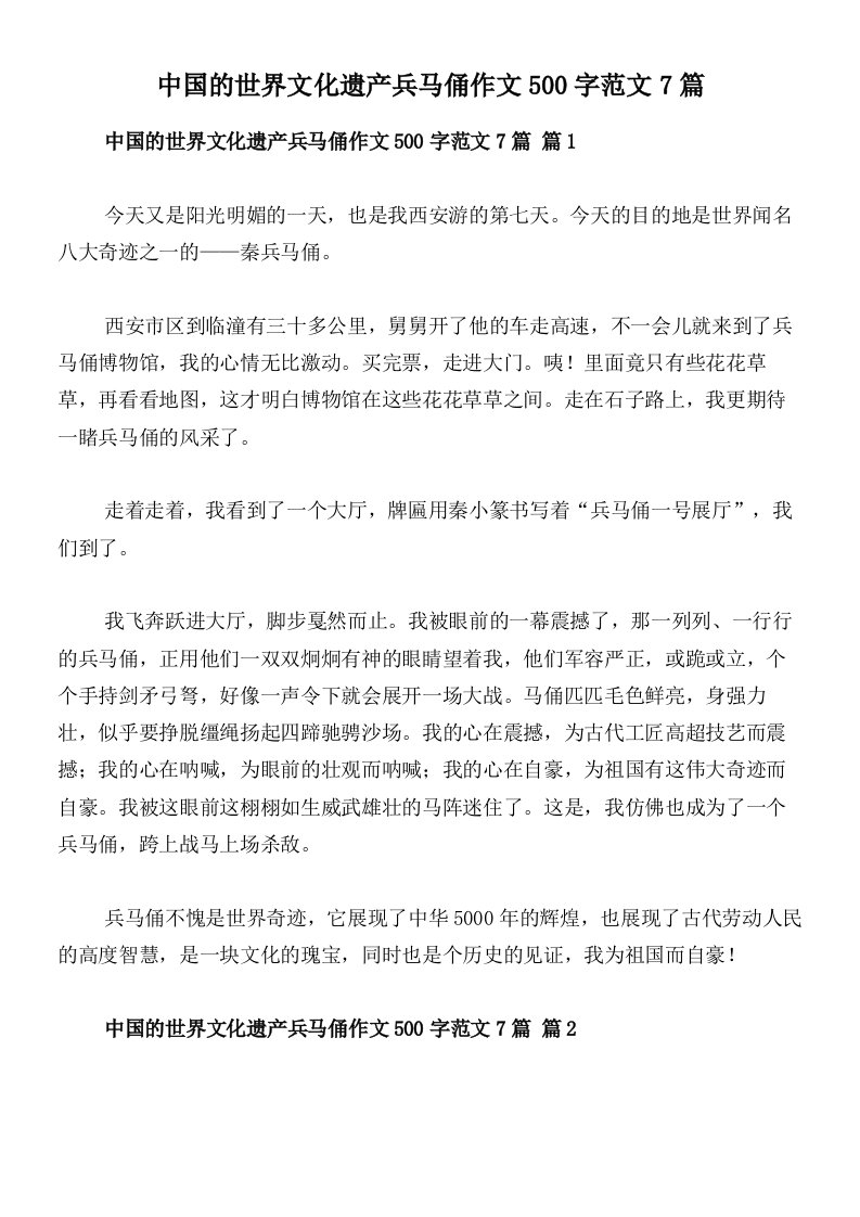 中国的世界文化遗产兵马俑作文500字范文7篇