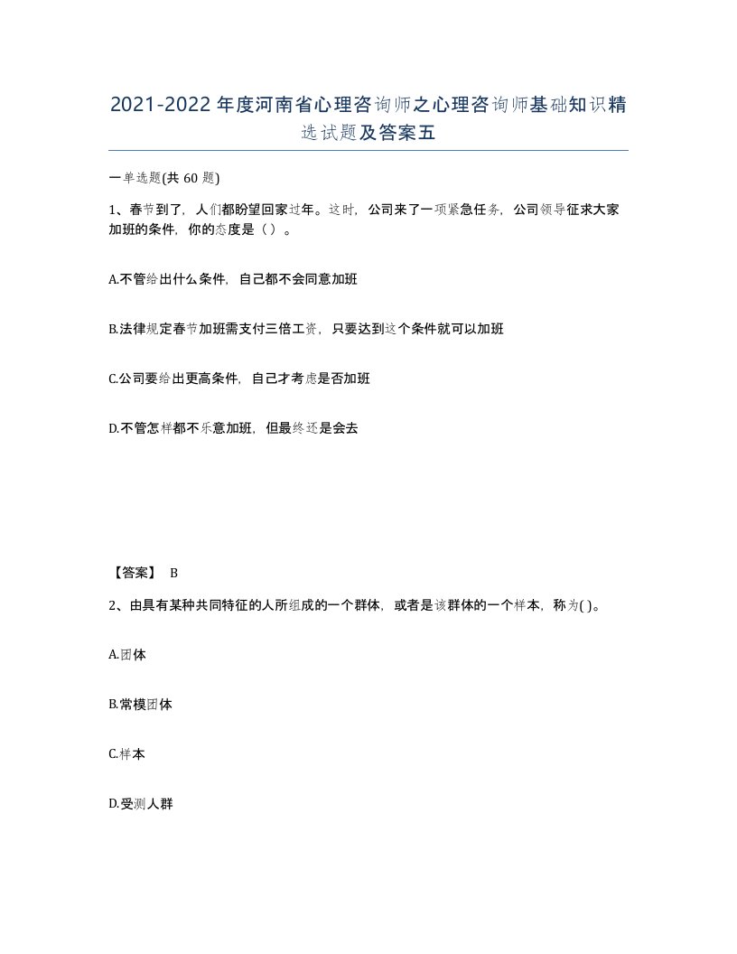 2021-2022年度河南省心理咨询师之心理咨询师基础知识试题及答案五