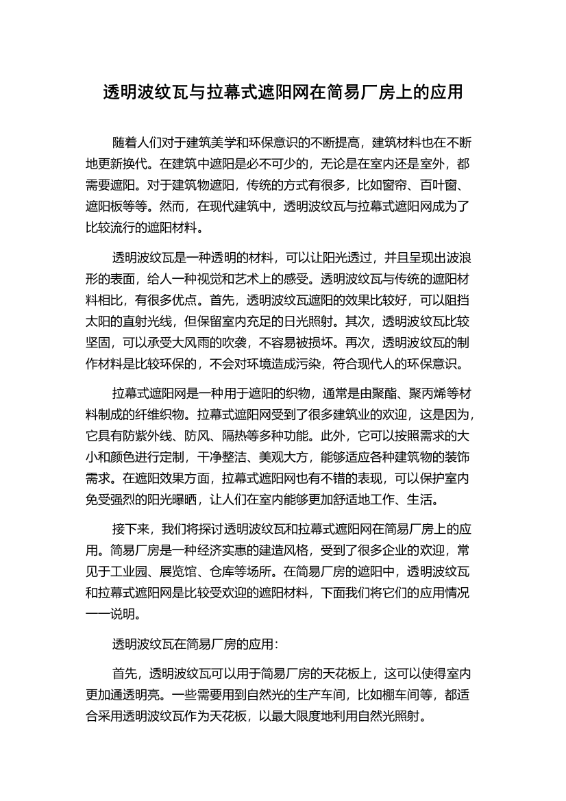 透明波纹瓦与拉幕式遮阳网在简易厂房上的应用