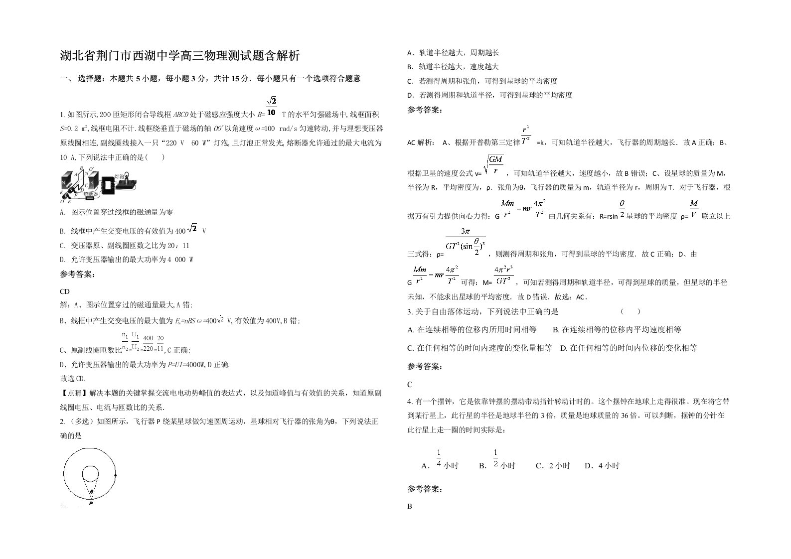 湖北省荆门市西湖中学高三物理测试题含解析