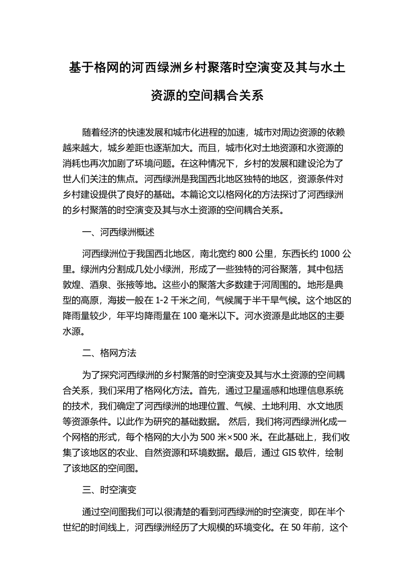 基于格网的河西绿洲乡村聚落时空演变及其与水土资源的空间耦合关系