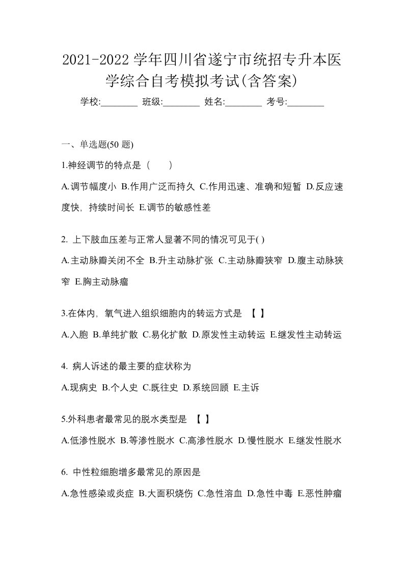 2021-2022学年四川省遂宁市统招专升本医学综合自考模拟考试含答案