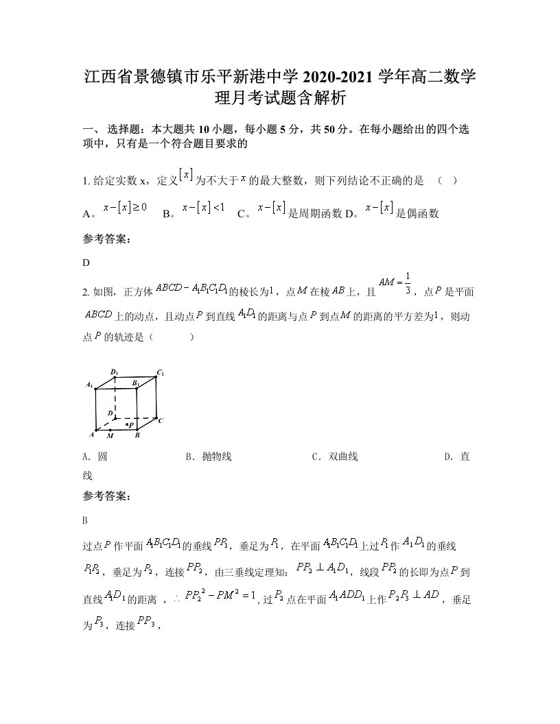 江西省景德镇市乐平新港中学2020-2021学年高二数学理月考试题含解析