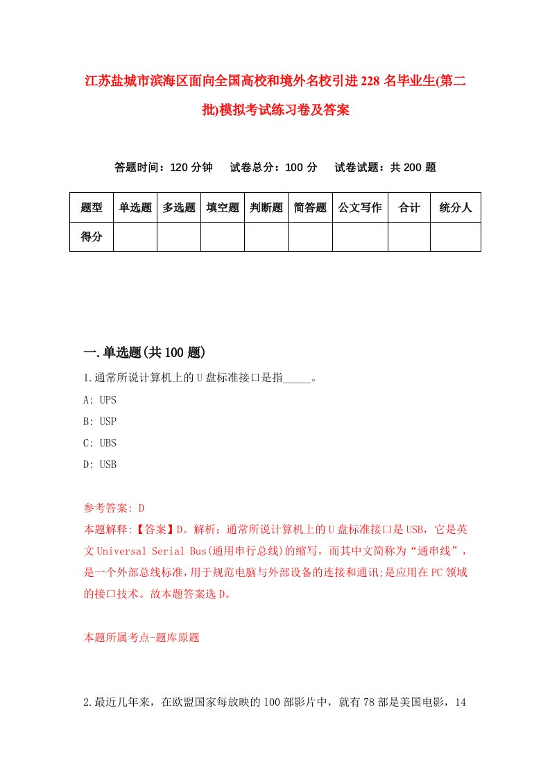 江苏盐城市滨海区面向全国高校和境外名校引进228名毕业生第二批模拟考试练习卷及答案第9套