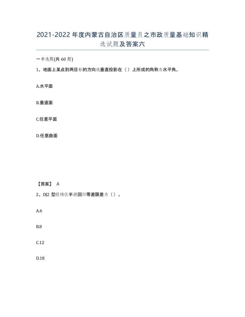 2021-2022年度内蒙古自治区质量员之市政质量基础知识试题及答案六