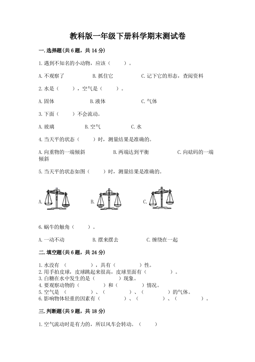 教科版一年级下册科学期末测试卷【word】