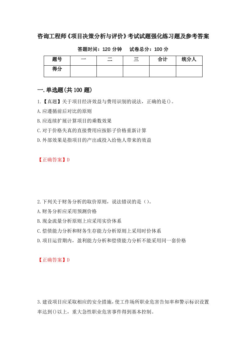 咨询工程师项目决策分析与评价考试试题强化练习题及参考答案第83版