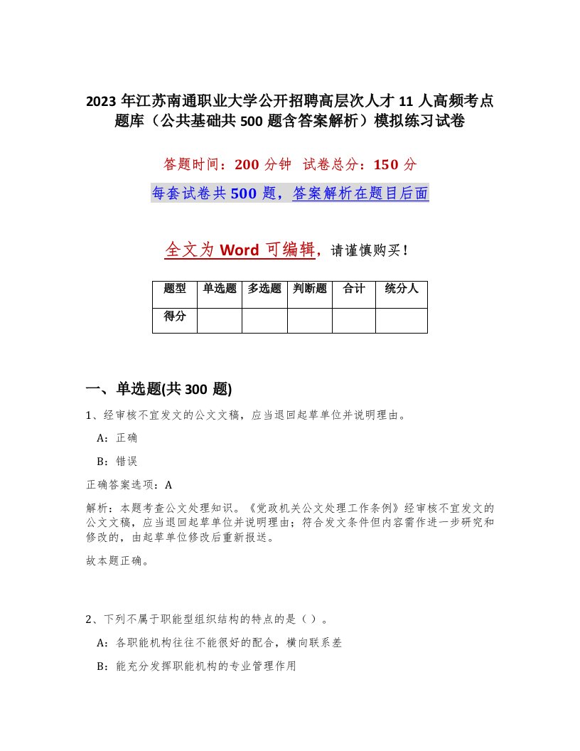 2023年江苏南通职业大学公开招聘高层次人才11人高频考点题库公共基础共500题含答案解析模拟练习试卷