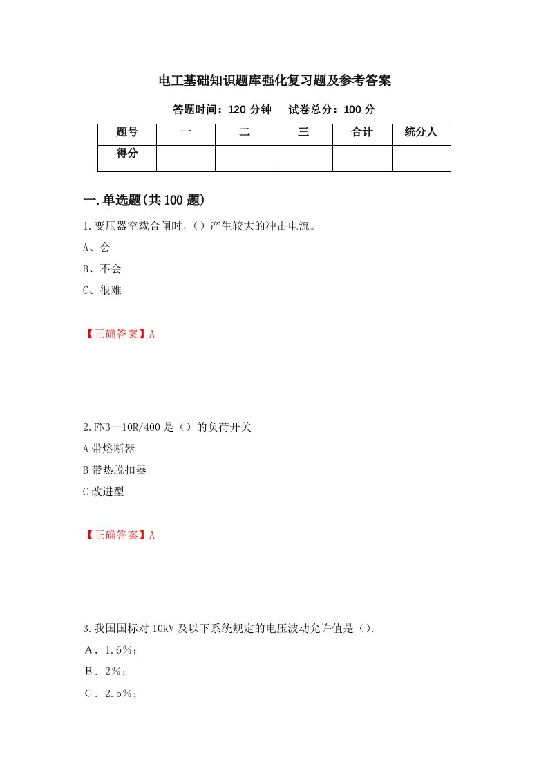 电工基础知识题库强化复习题及参考答案第40套