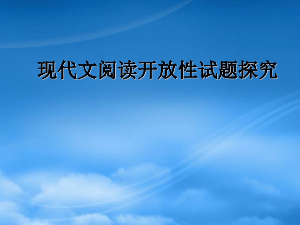 高一语文现代文阅读开放性试题探究课件