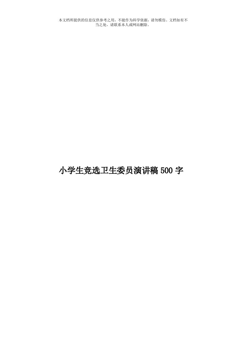 小学生竞选卫生委员演讲稿500字模板