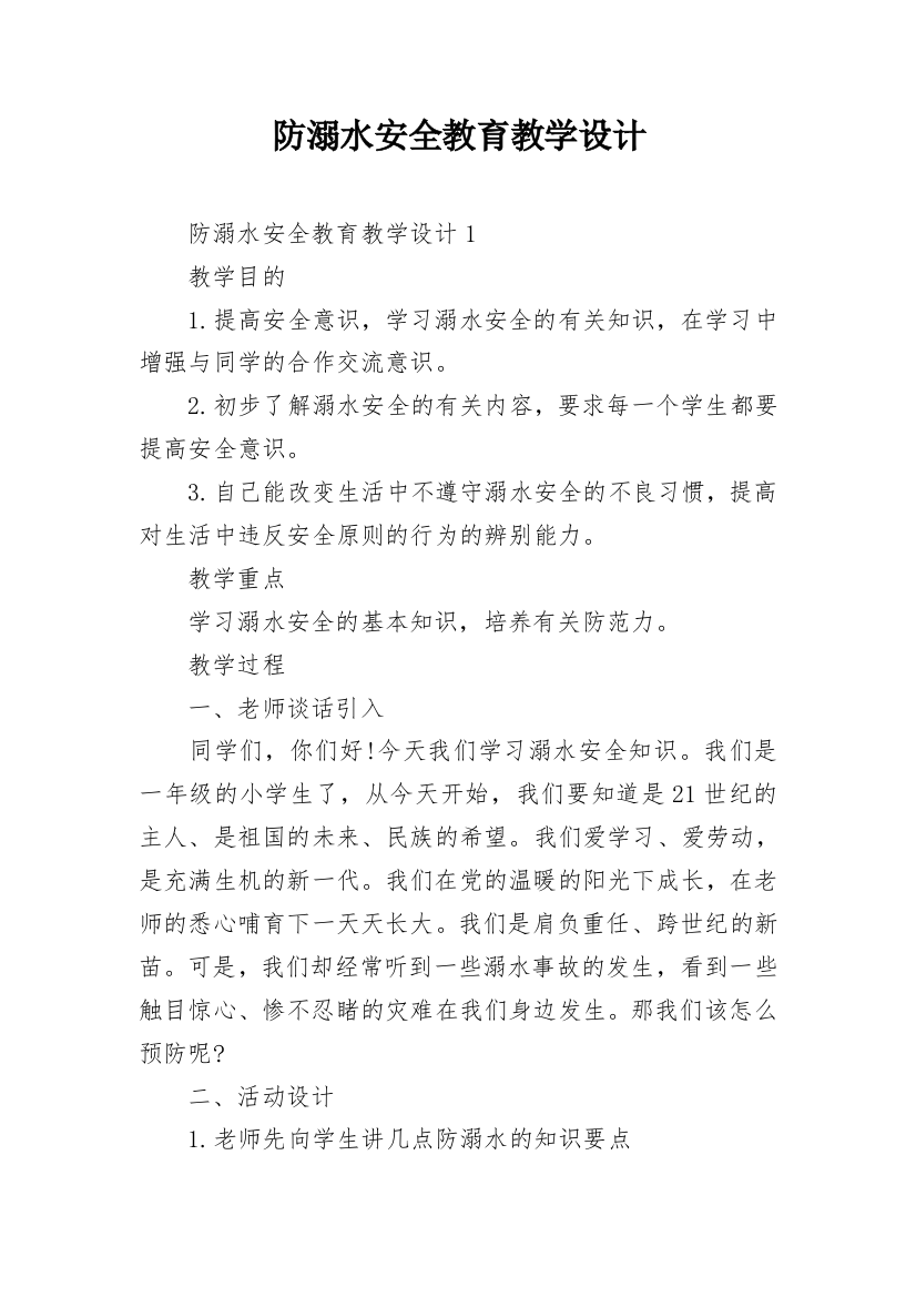 防溺水安全教育教学设计