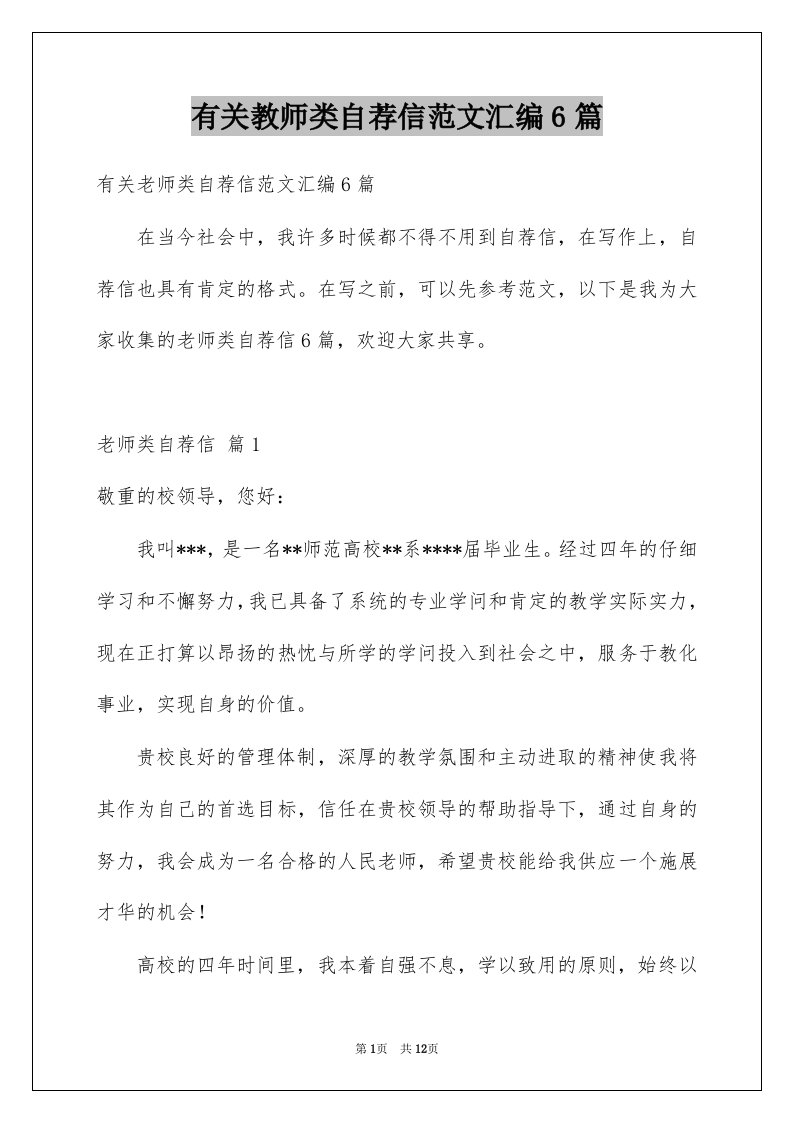 有关教师类自荐信范文汇编6篇