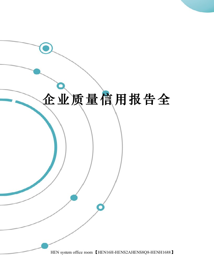 企业质量信用报告全完整版