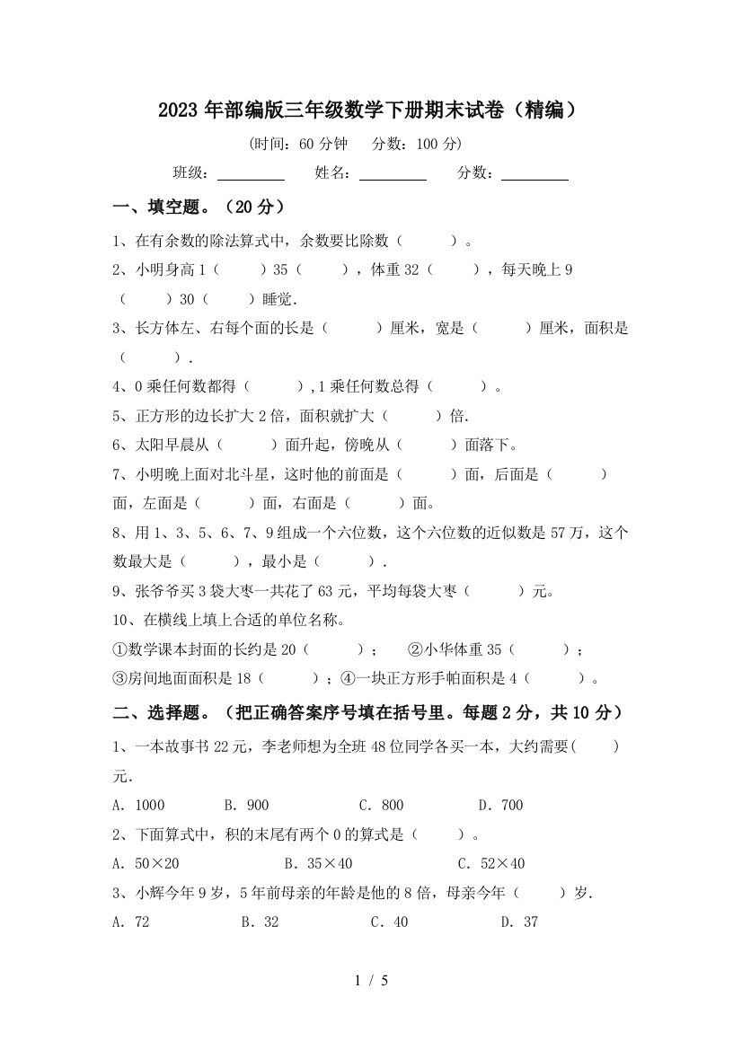 2023年部编版三年级数学下册期末试卷(精编)