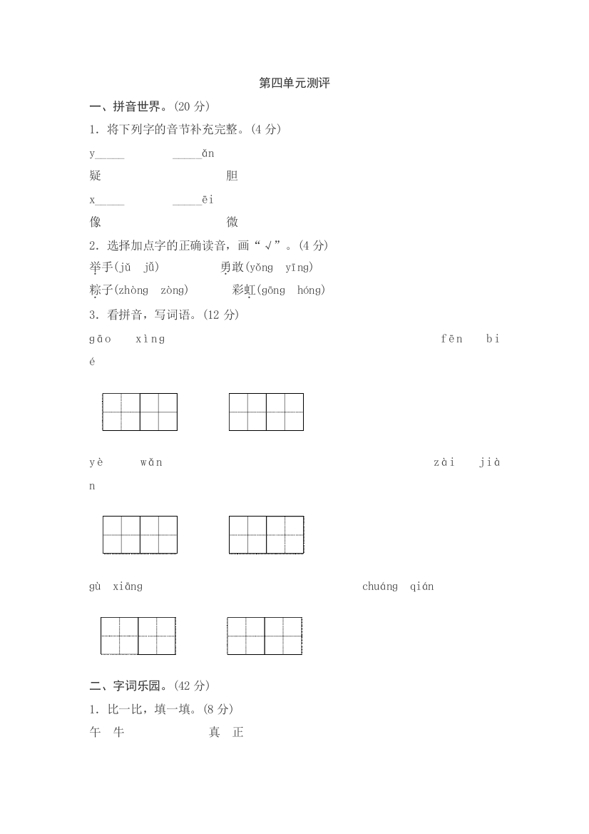 【课时练习】语文-1年级下册-部编人教版第四单元测评