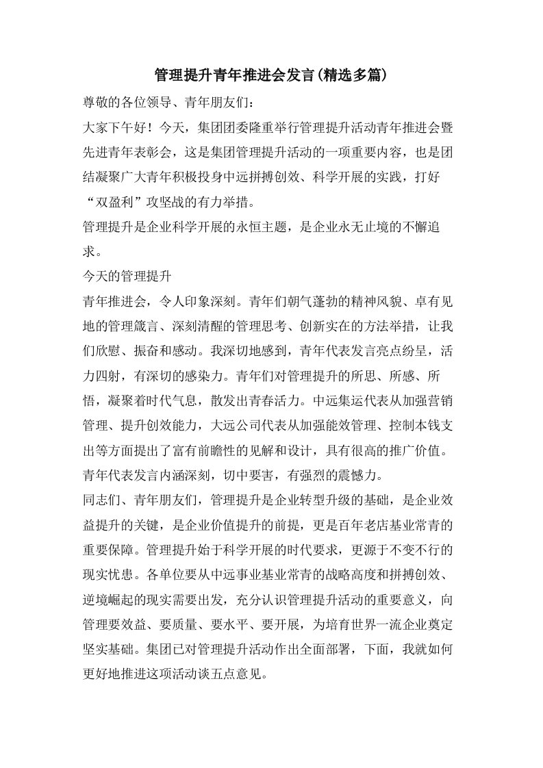 管理提升青年推进会发言(多篇)