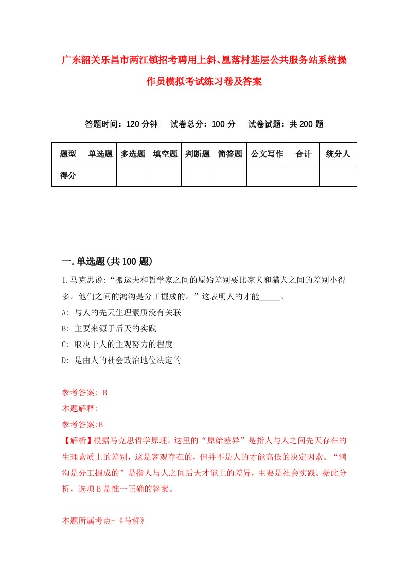 广东韶关乐昌市两江镇招考聘用上斜凰落村基层公共服务站系统操作员模拟考试练习卷及答案第4卷