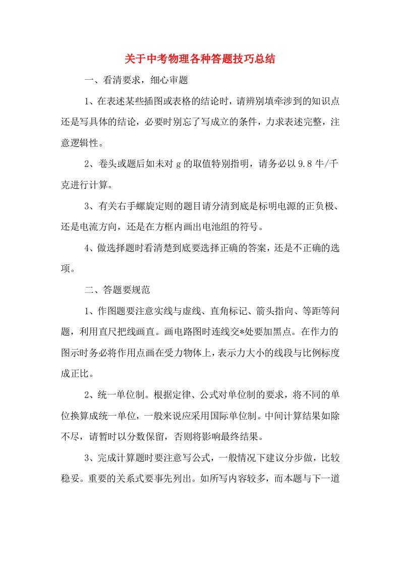 关于中考物理各种答题技巧总结