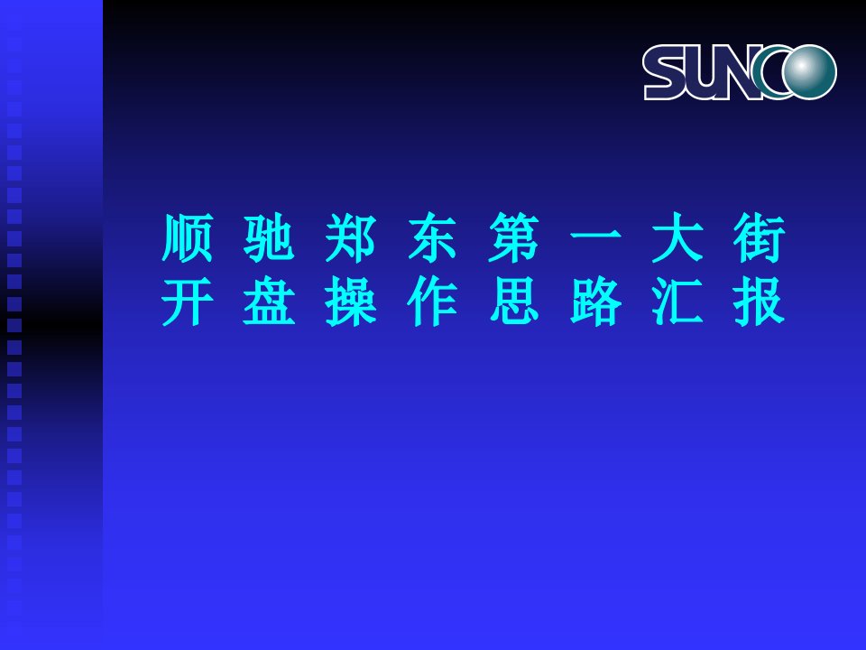 顺驰郑东第一大街项目开盘操作思路PPT-前期定位