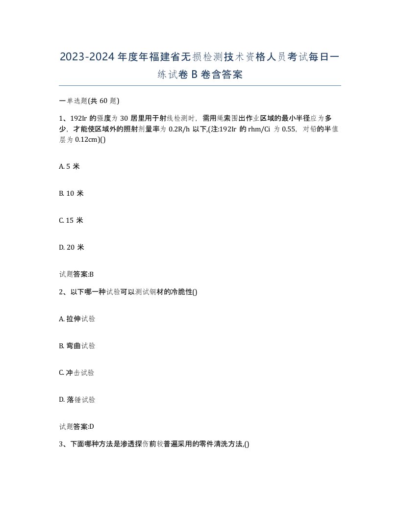 20232024年度年福建省无损检测技术资格人员考试每日一练试卷B卷含答案