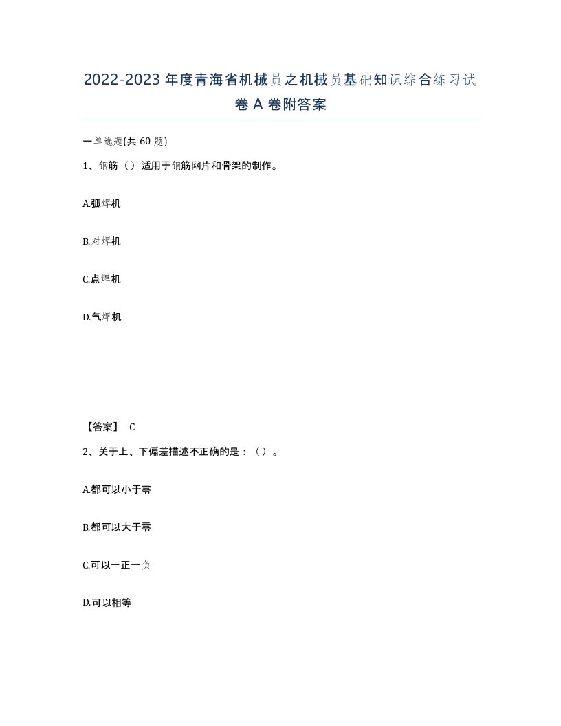 2022-2023年度青海省机械员之机械员基础知识综合练习试卷A卷附答案