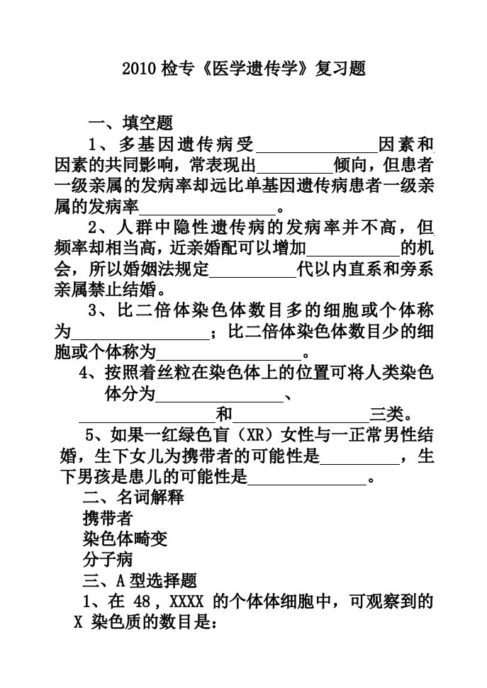 《医学遗传学》复习题