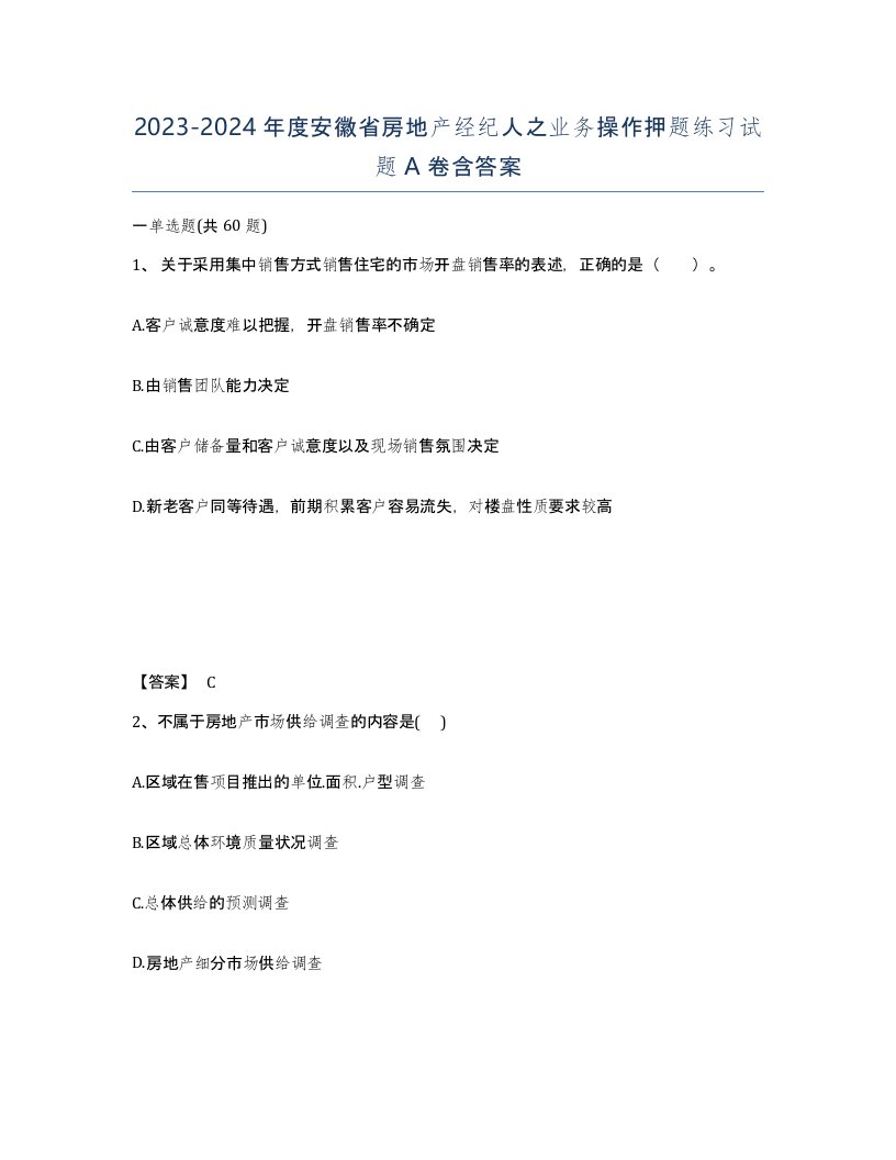 2023-2024年度安徽省房地产经纪人之业务操作押题练习试题A卷含答案