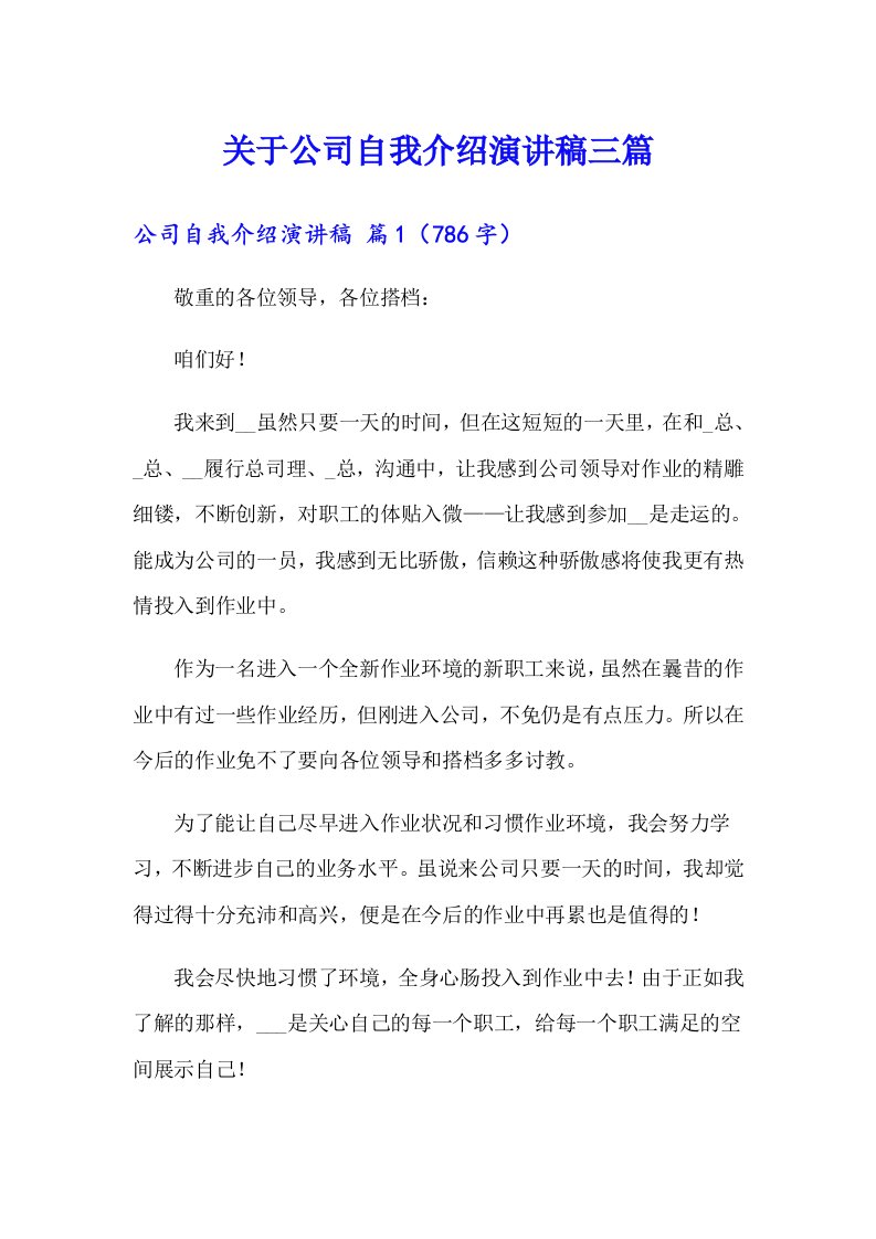 关于公司自我介绍演讲稿三篇