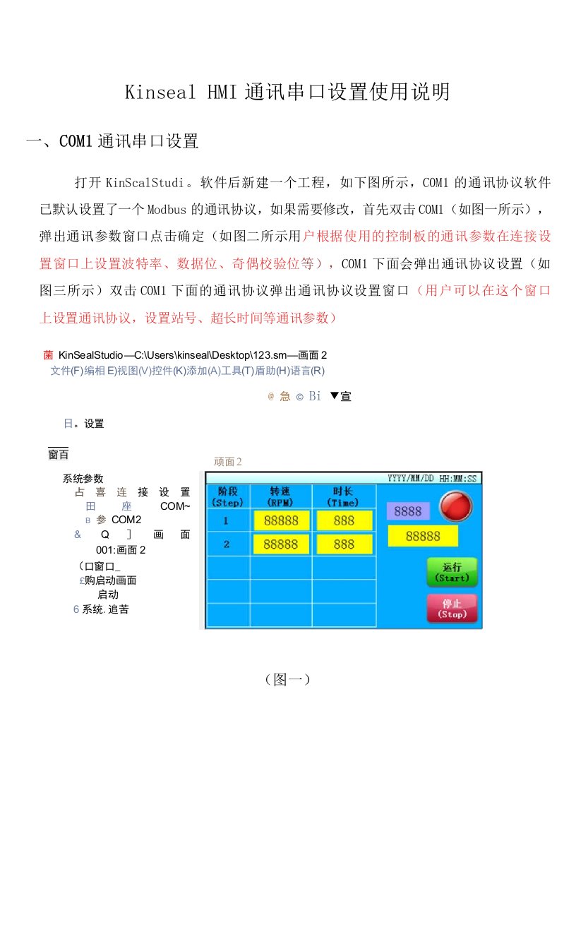 KinsealHMI通讯串口设置使用说明