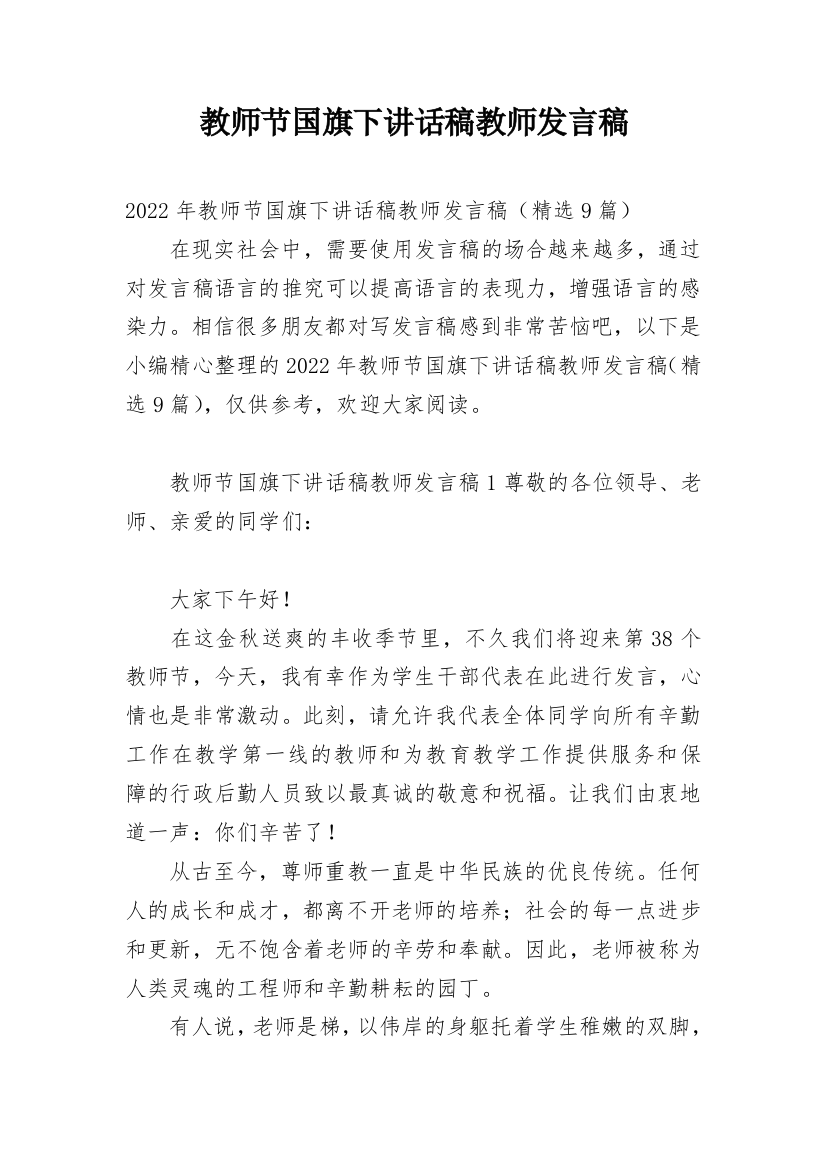 教师节国旗下讲话稿教师发言稿