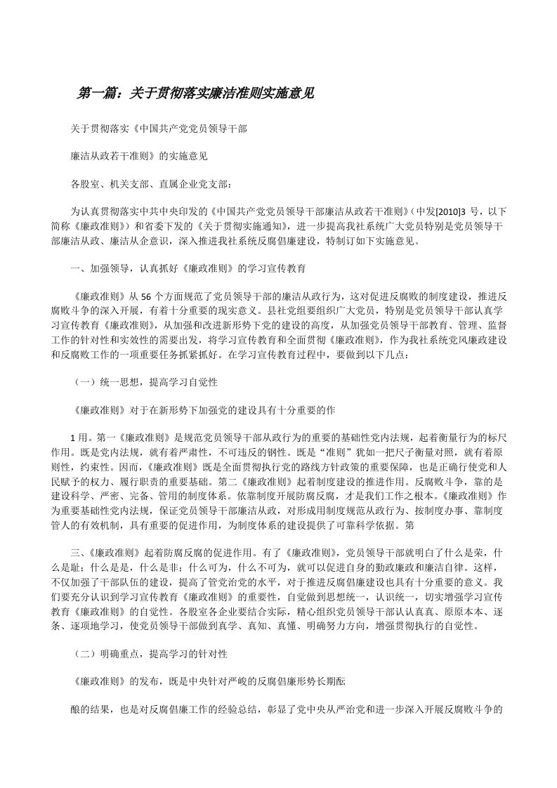 关于贯彻落实廉洁准则实施意见[推荐阅读][修改版]