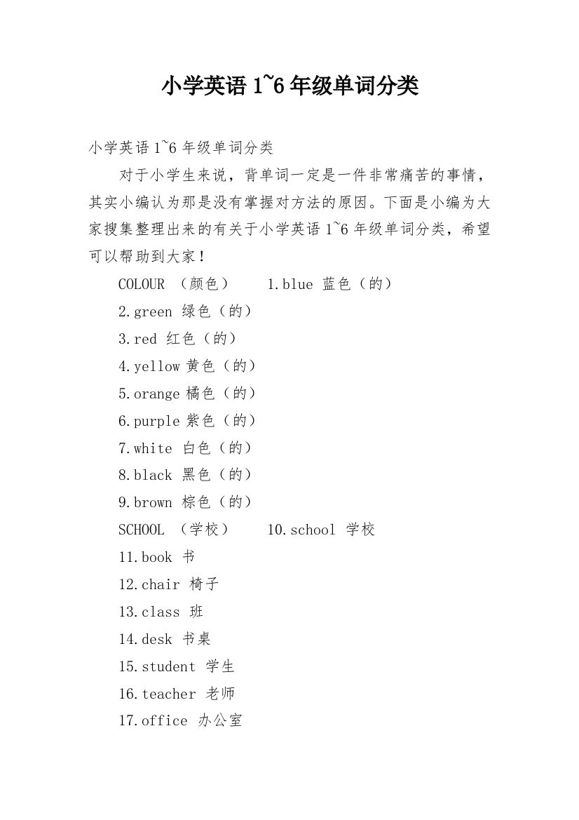 小学英语1~6年级单词分类_1