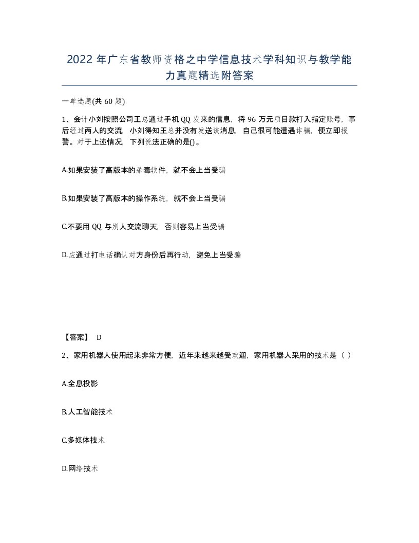 2022年广东省教师资格之中学信息技术学科知识与教学能力真题附答案