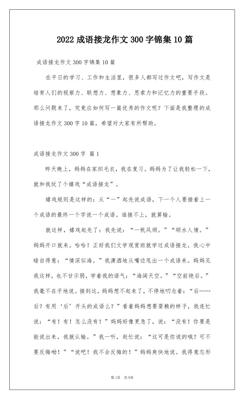 2022成语接龙作文300字锦集10篇