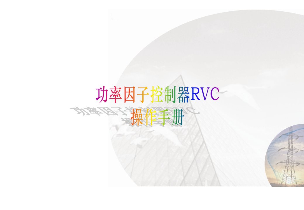 RVC功率因子控制器操作手册