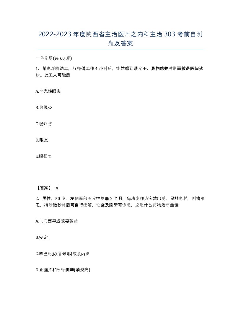 2022-2023年度陕西省主治医师之内科主治303考前自测题及答案