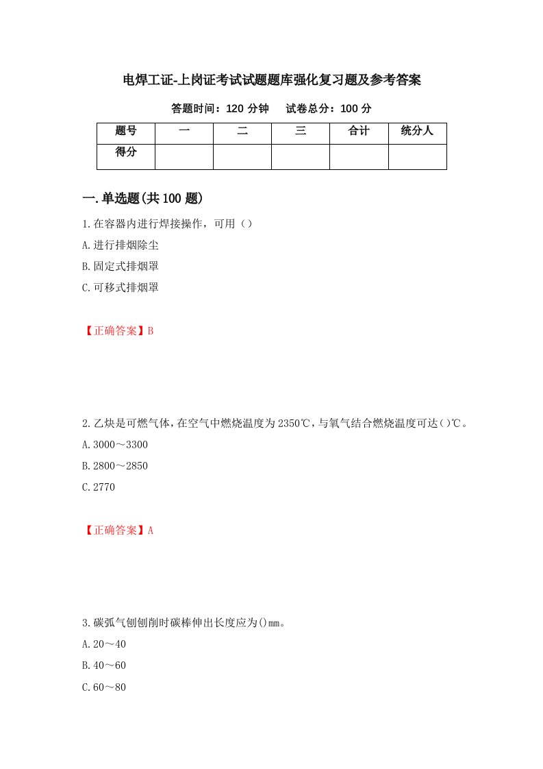 电焊工证-上岗证考试试题题库强化复习题及参考答案13