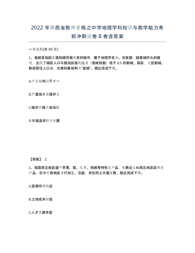 2022年陕西省教师资格之中学地理学科知识与教学能力考前冲刺试卷B卷含答案