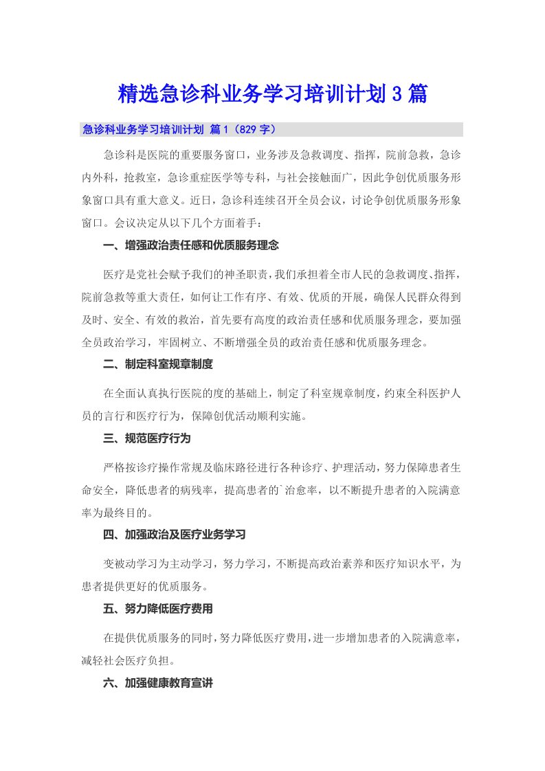 精选急诊科业务学习培训计划3篇