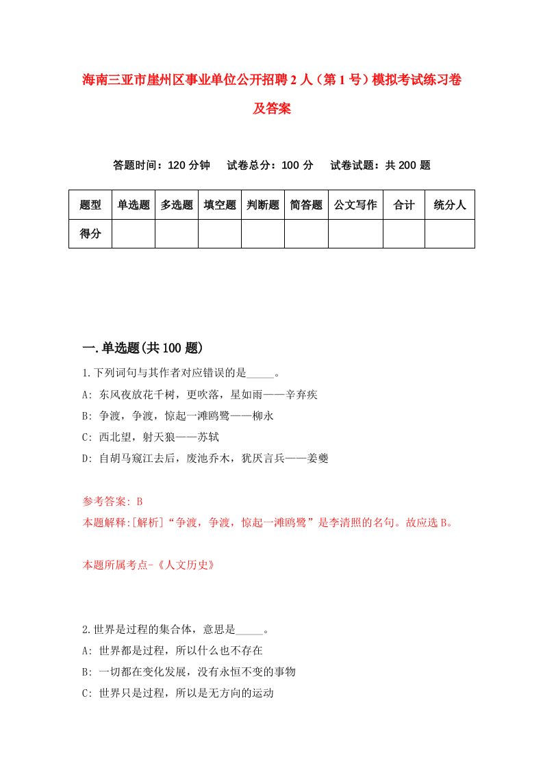 海南三亚市崖州区事业单位公开招聘2人第1号模拟考试练习卷及答案第2期