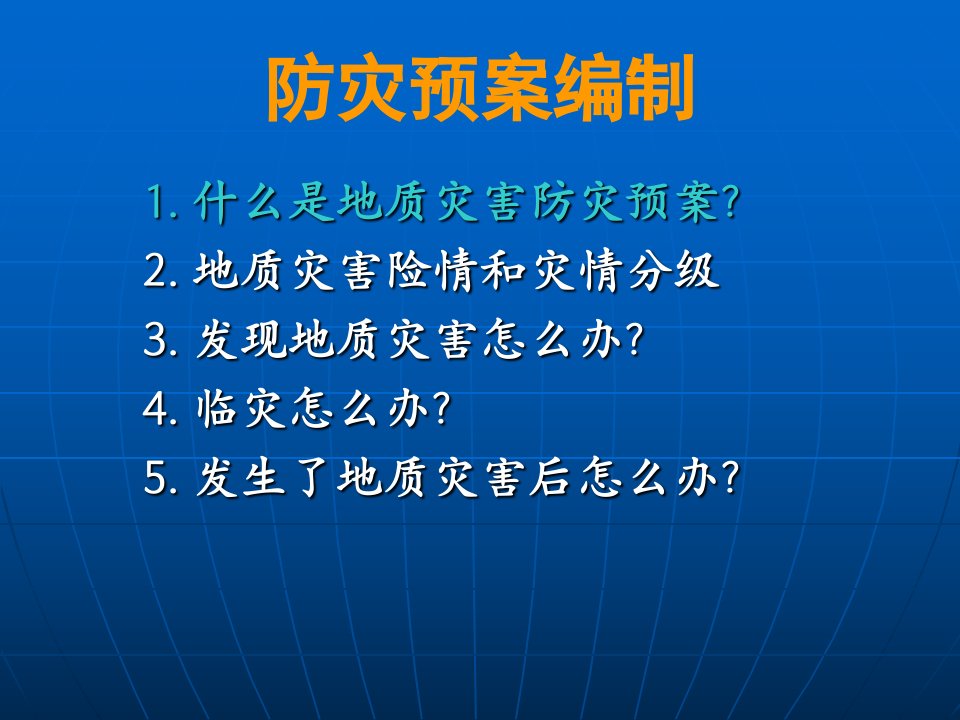 地质灾害防治与防灾预案编制