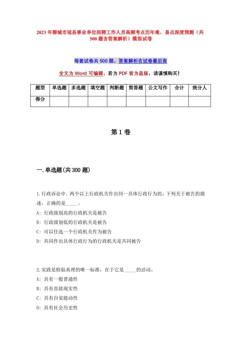 2023年聊城市冠县事业单位招聘工作人员高频考点历年难易点深度预测共500题含答案解析模拟试卷