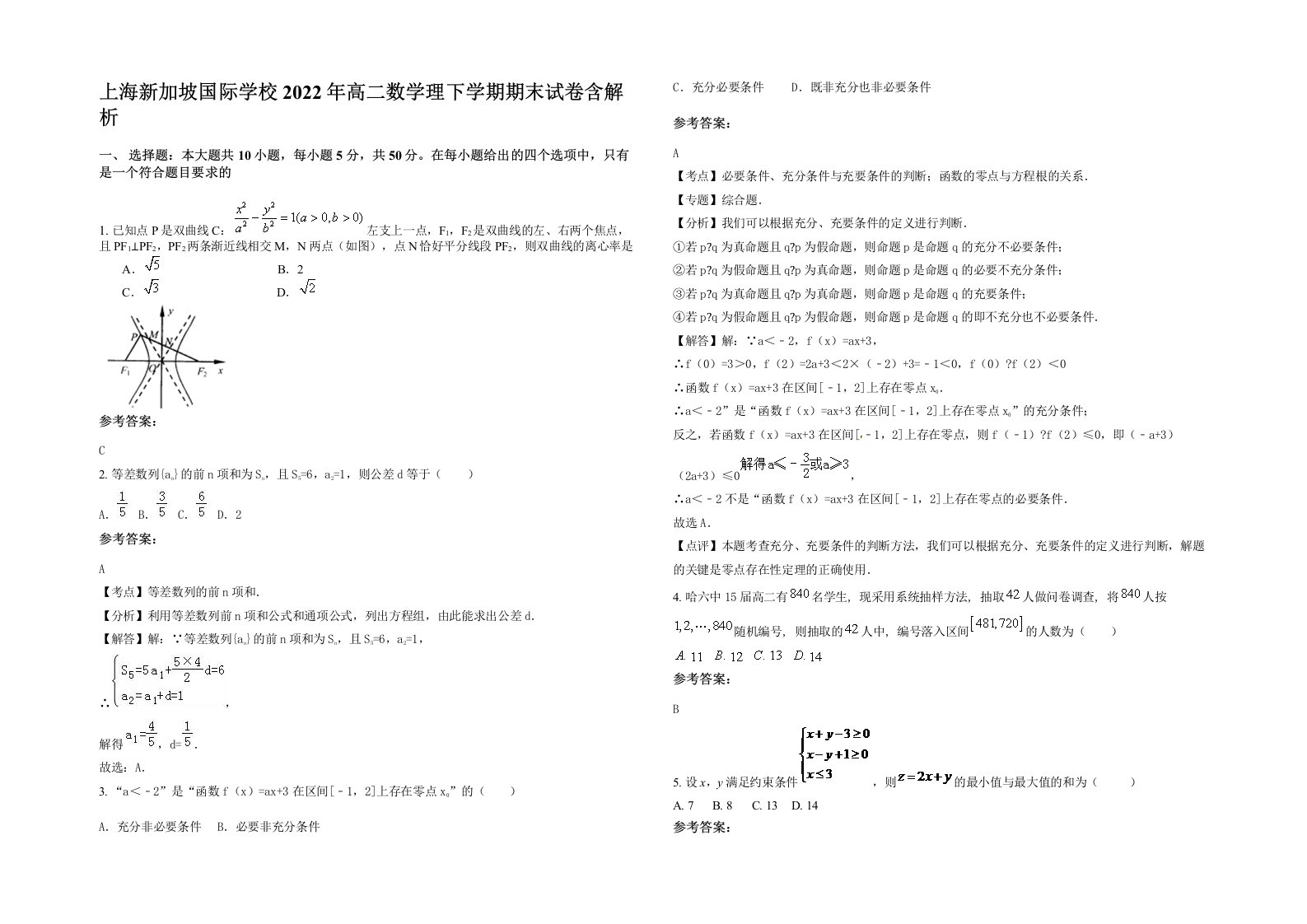 上海新加坡国际学校2022年高二数学理下学期期末试卷含解析