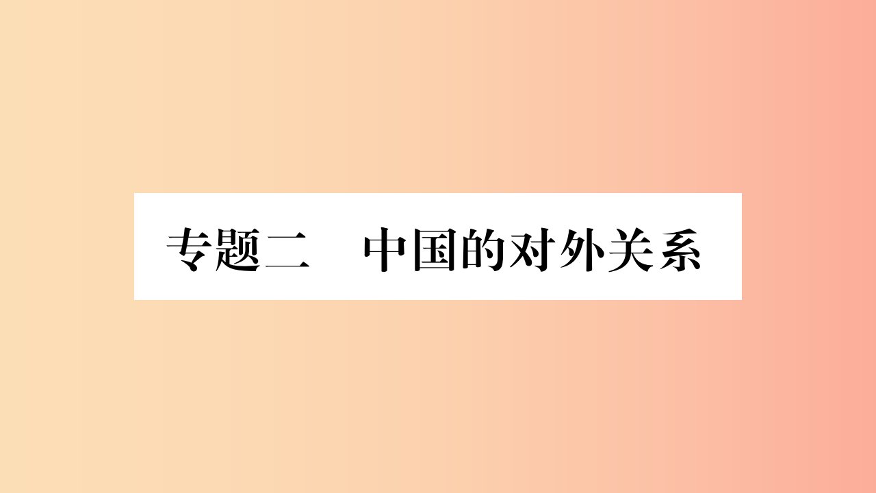 湖南省2019年中考历史复习